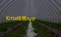 Krita绘画app